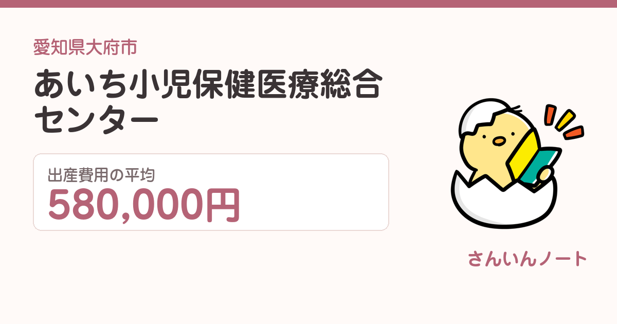 あいち小児保健医療総合センターの出産費用