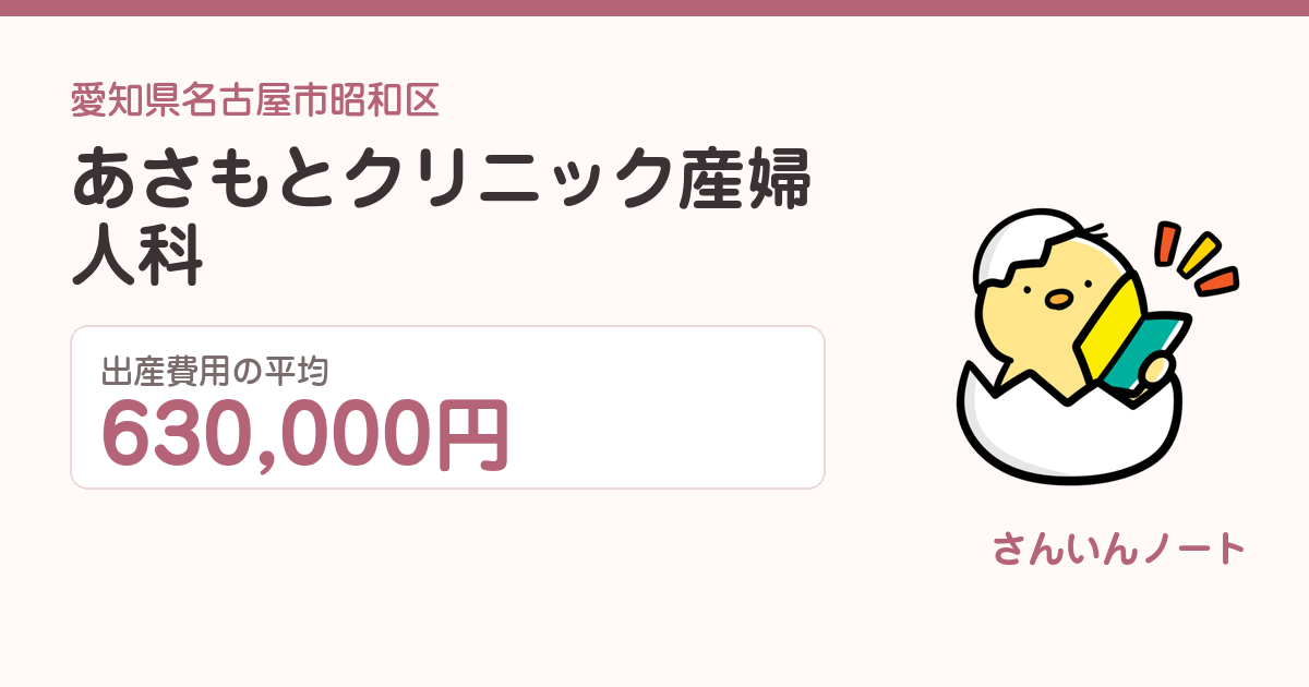 あさもとクリニック産婦人科の出産費用
