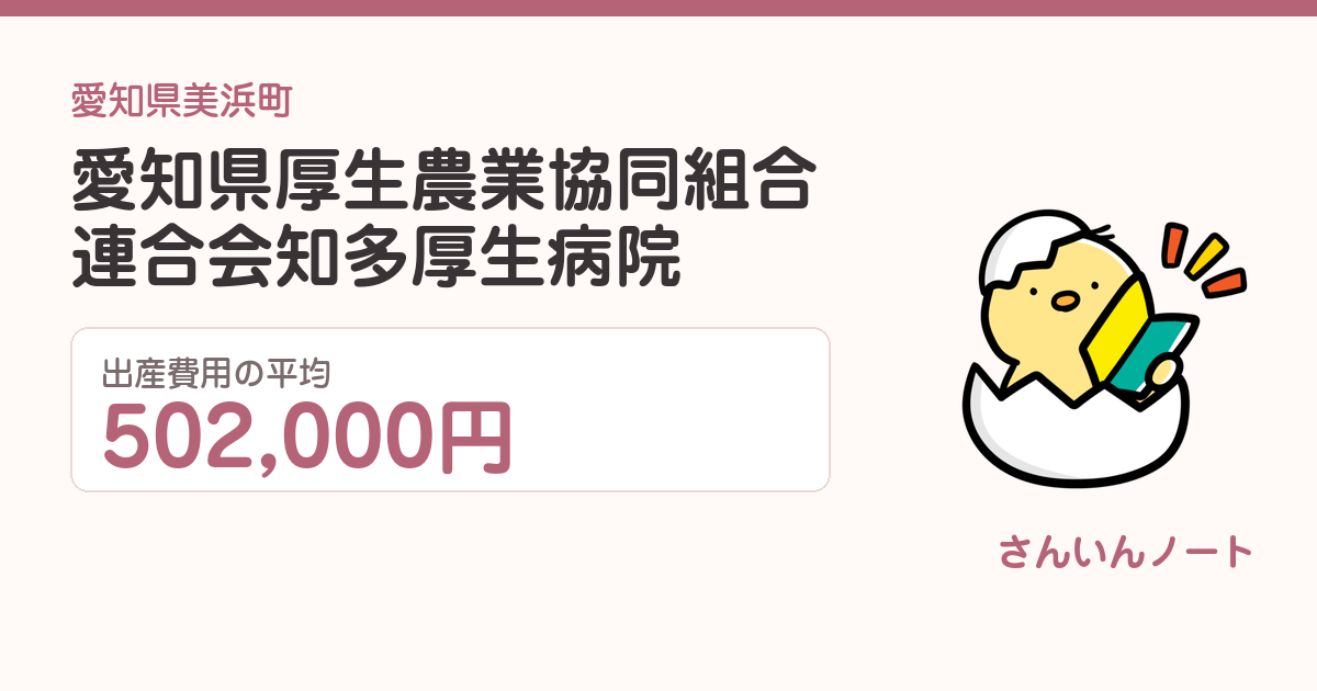 愛知県厚生農業協同組合連合会知多厚生病院の出産費用