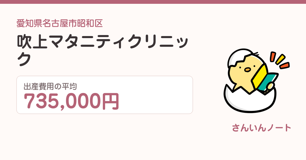 吹上マタニティクリニックの出産費用