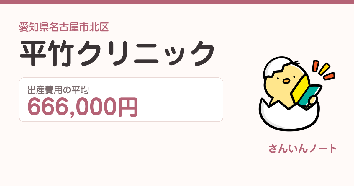 平竹クリニックの出産費用
