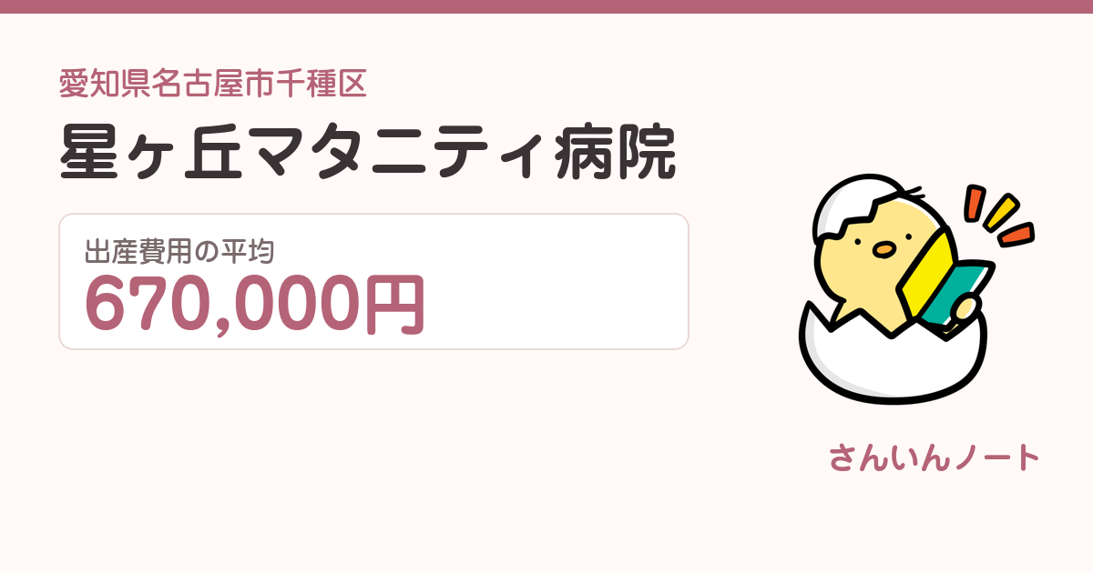 星ヶ丘マタニティ病院の出産費用