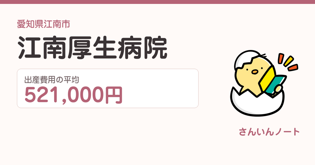 江南厚生病院の出産費用
