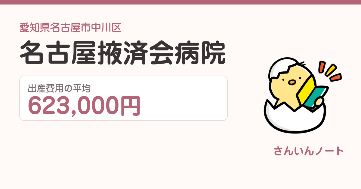 名古屋掖済会病院の出産費用