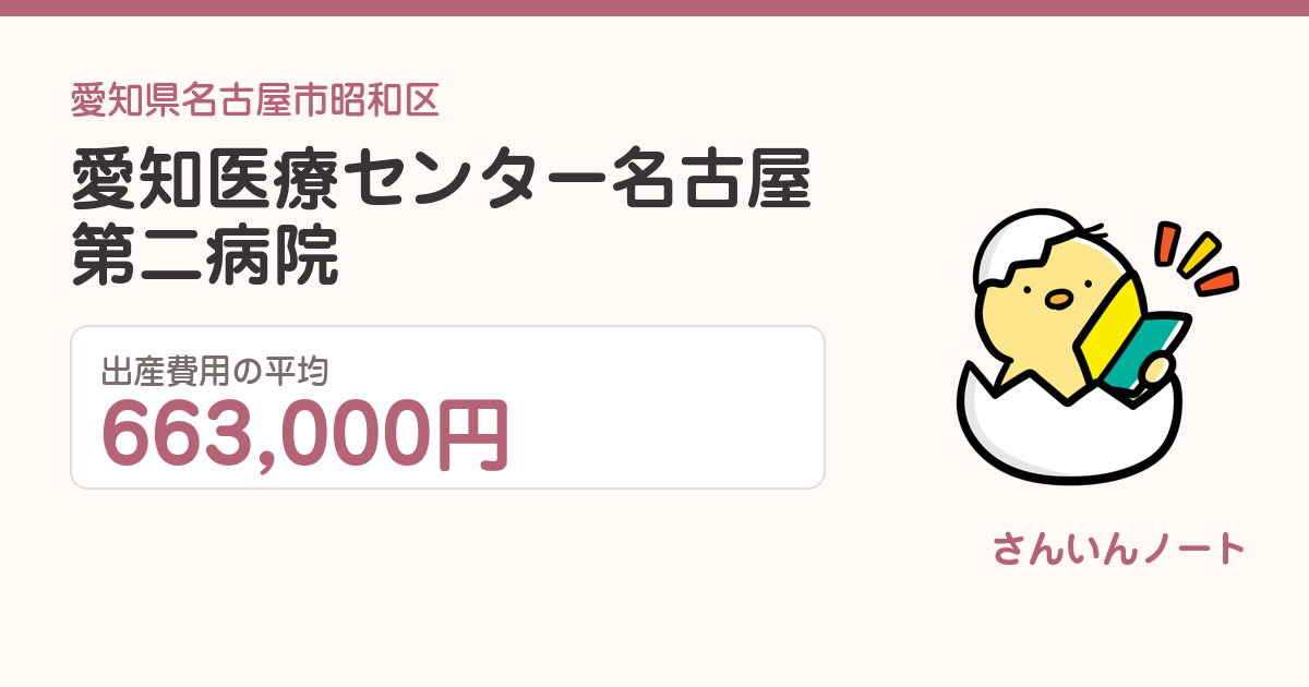 愛知医療センター名古屋第二病院の出産費用