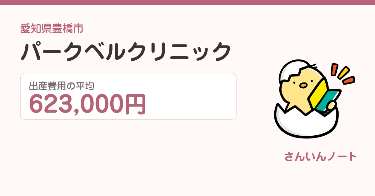 パークベルクリニックの出産費用