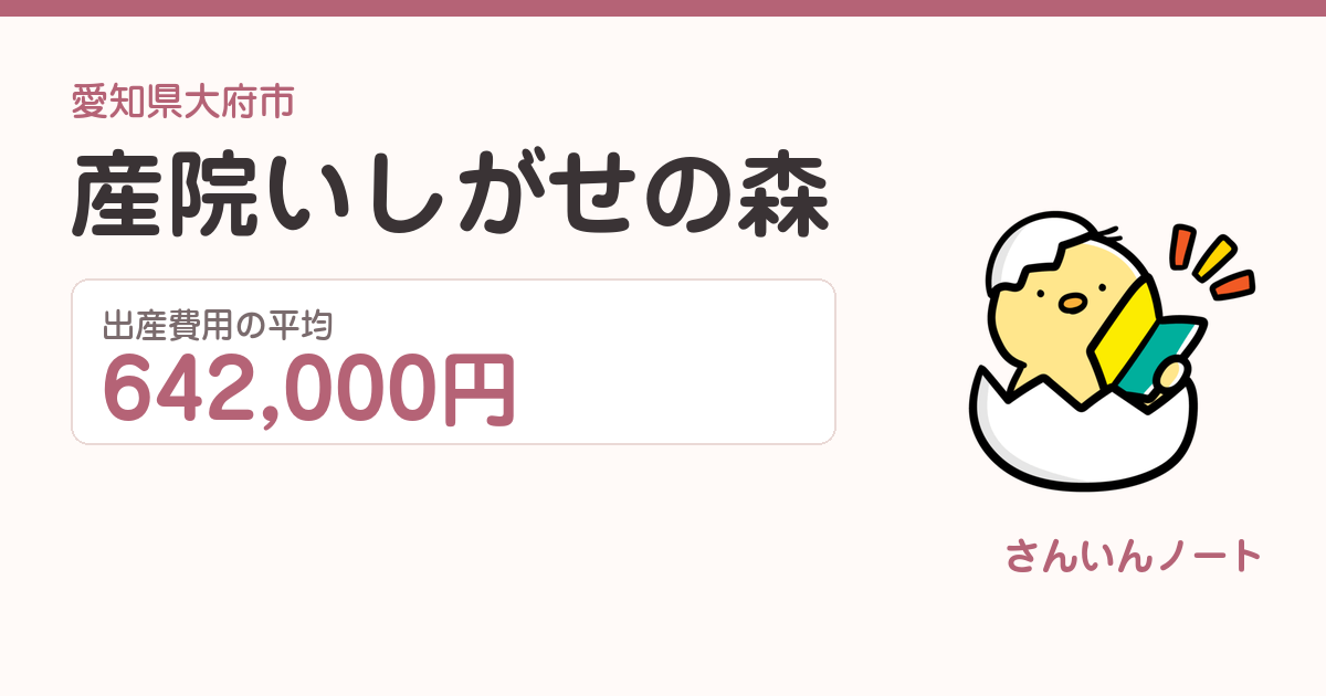 産院いしがせの森の出産費用