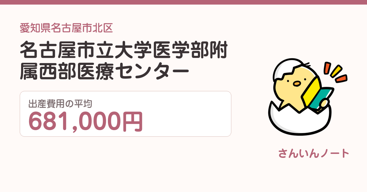 名古屋市立大学医学部附属西部医療センターの出産費用