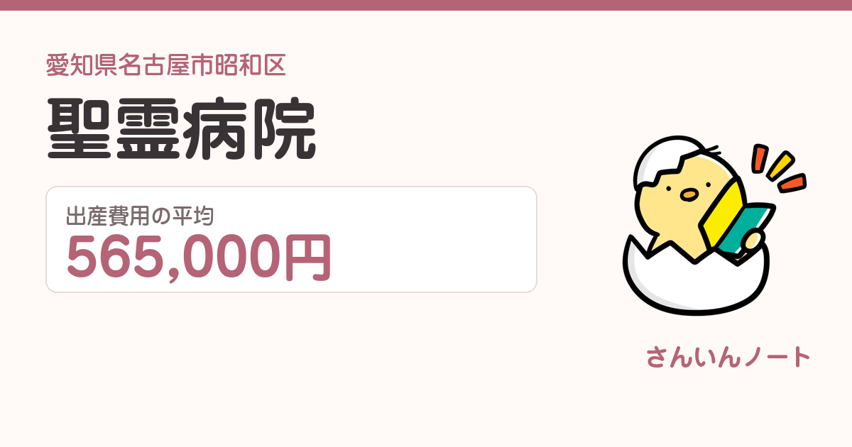 聖霊病院の出産費用