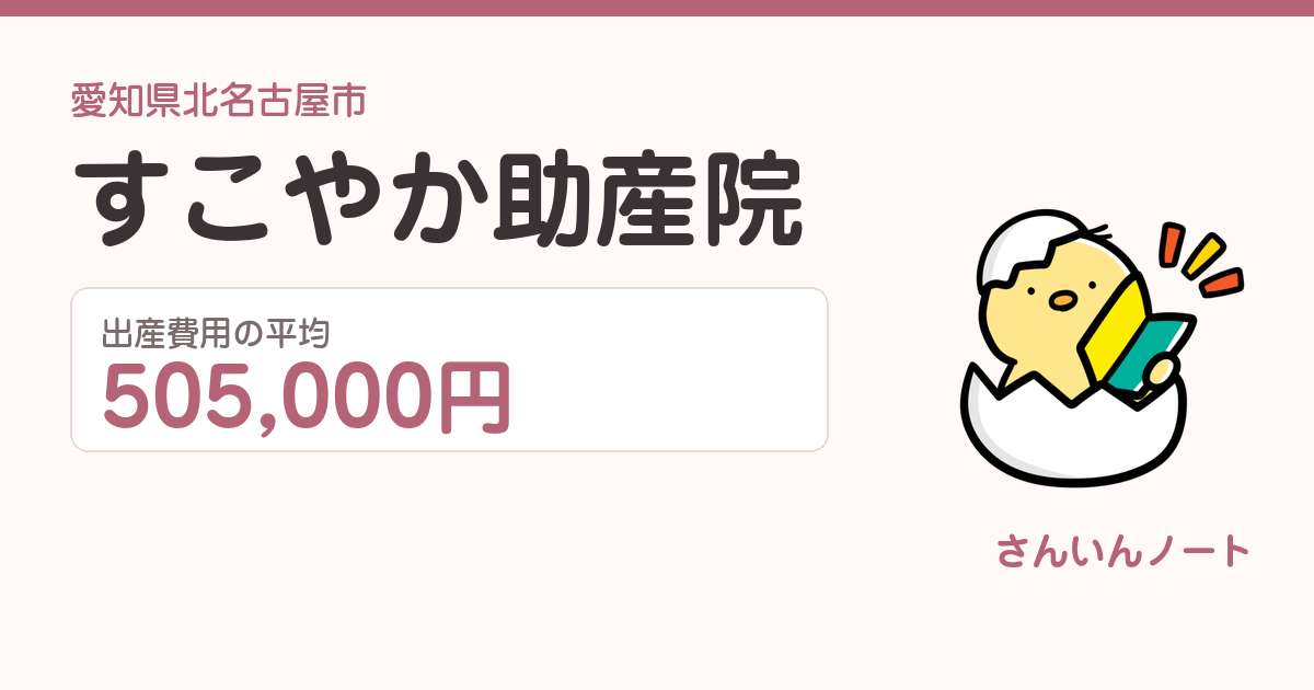 すこやか助産院の出産費用