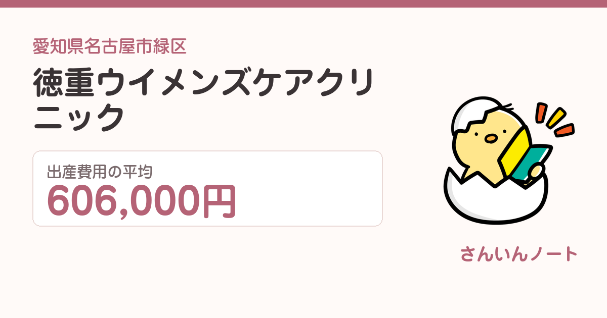 徳重ウイメンズケアクリニックの出産費用