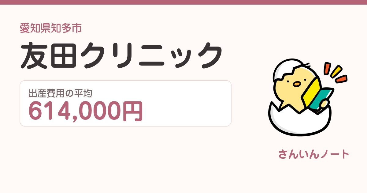 友田クリニックの出産費用