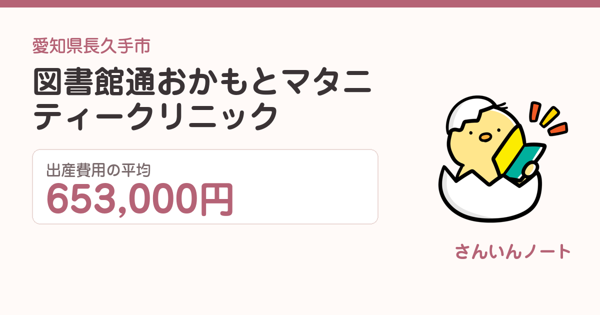 図書館通おかもとマタニティークリニックの出産費用