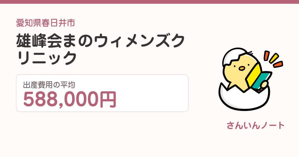 雄峰会まのウィメンズクリニックの出産費用