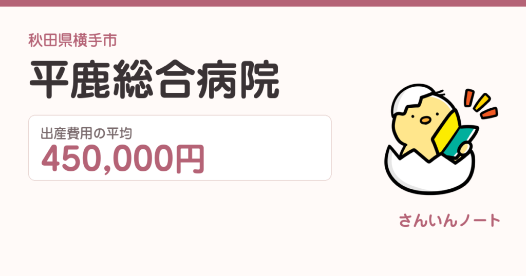 平鹿総合病院の出産費用