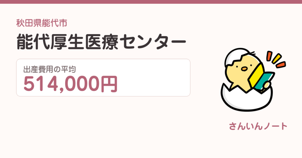 能代厚生医療センターの出産費用