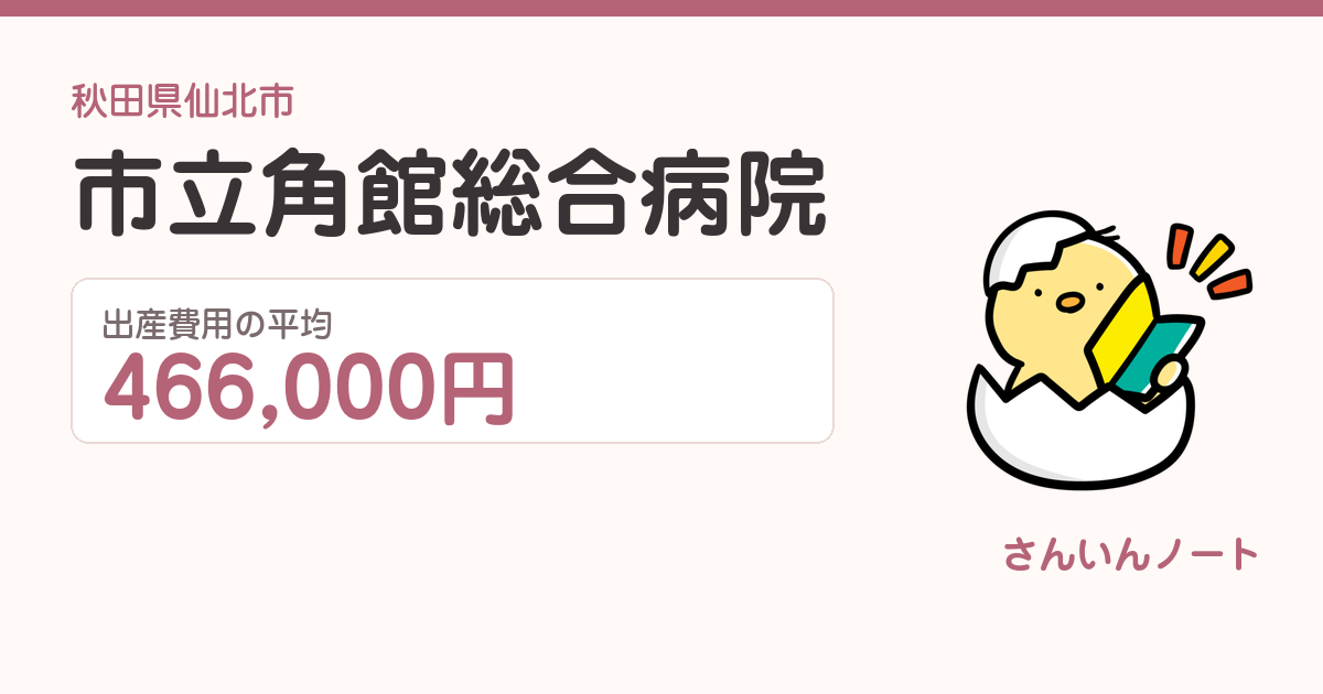市立角館総合病院の出産費用