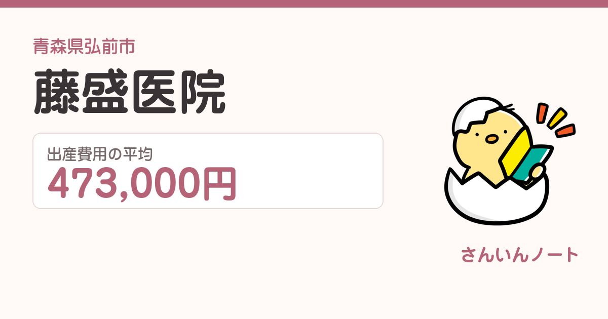 藤盛医院の出産費用