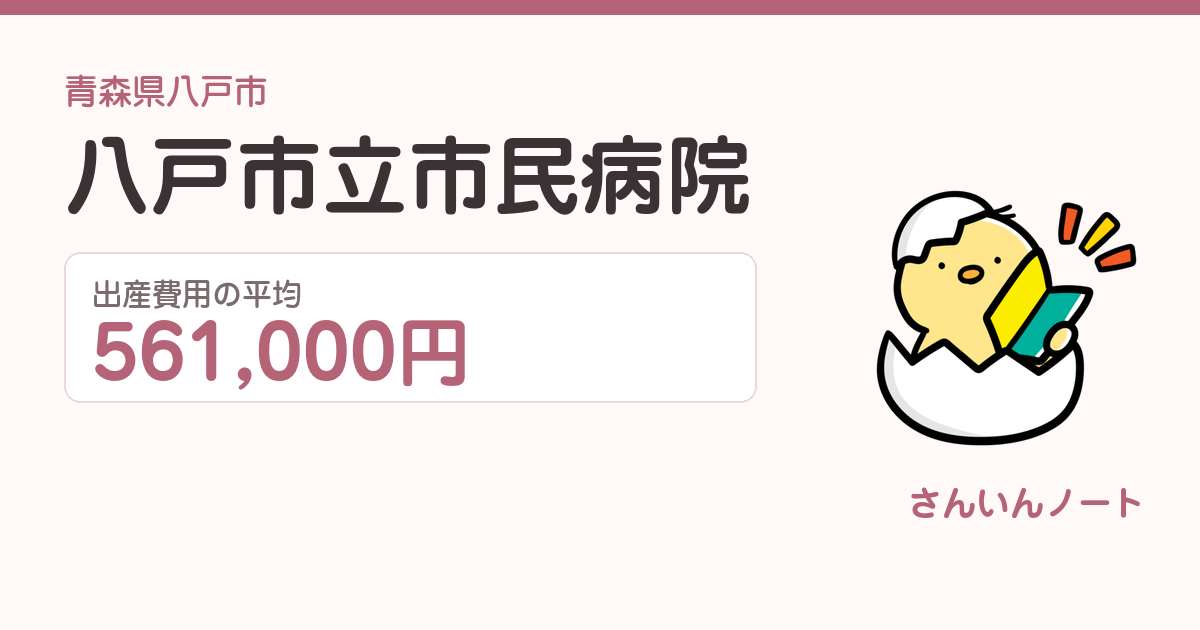 八戸市立市民病院の出産費用