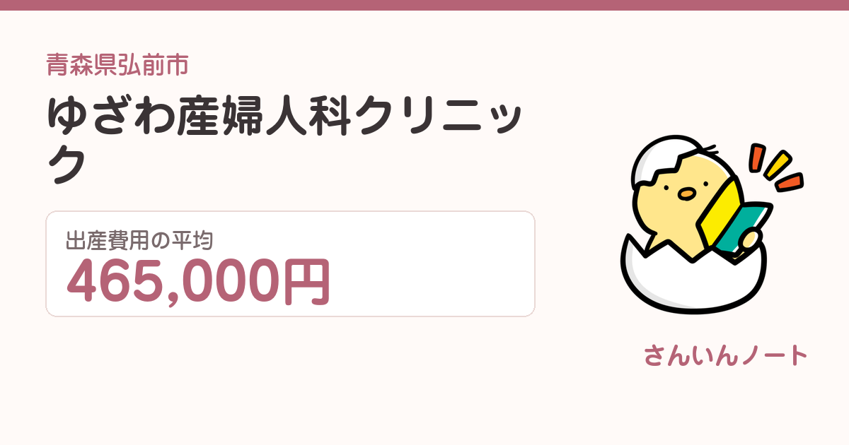 ゆざわ産婦人科クリニックの出産費用