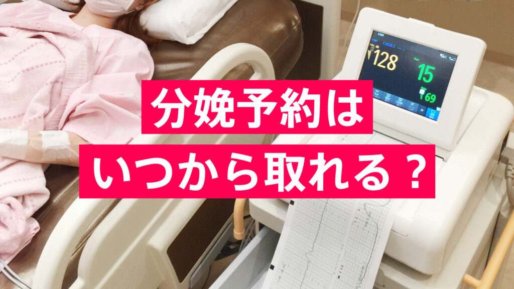 分娩予約はいつから取れるかを伝える画像。分娩監視装置のそばで横になる妊婦