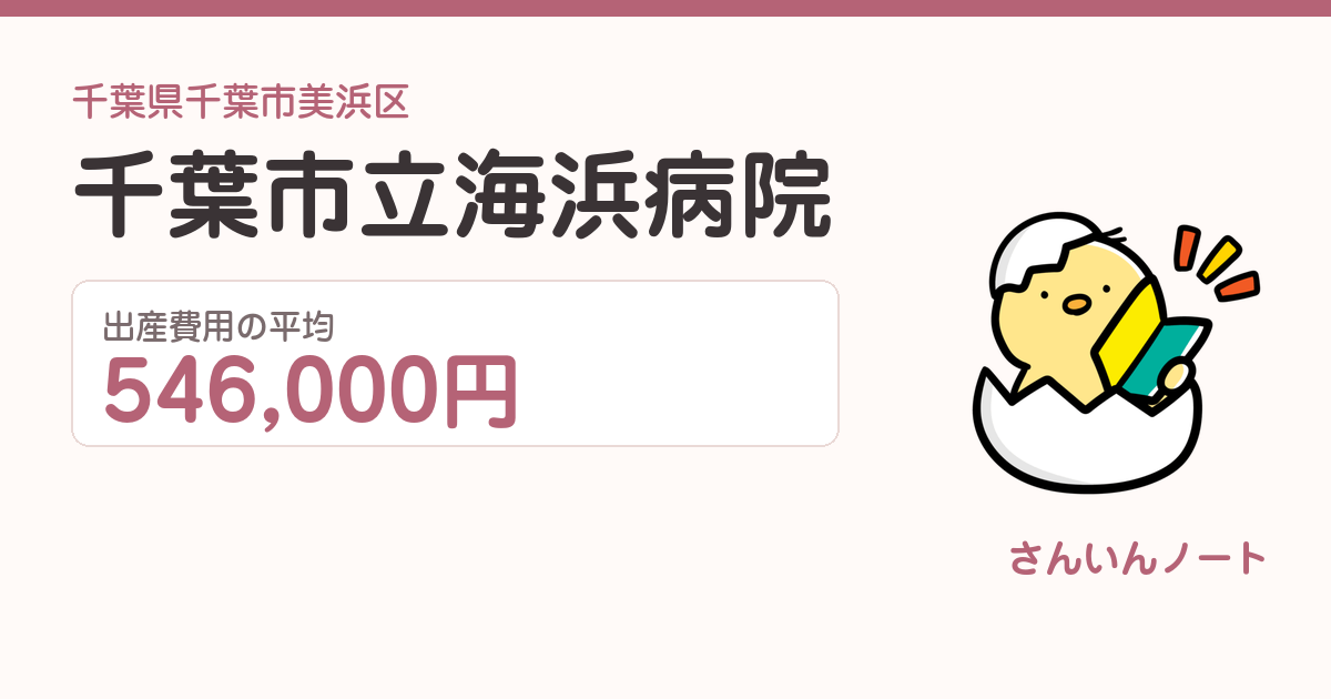 千葉市立 海浜病院の出産費用