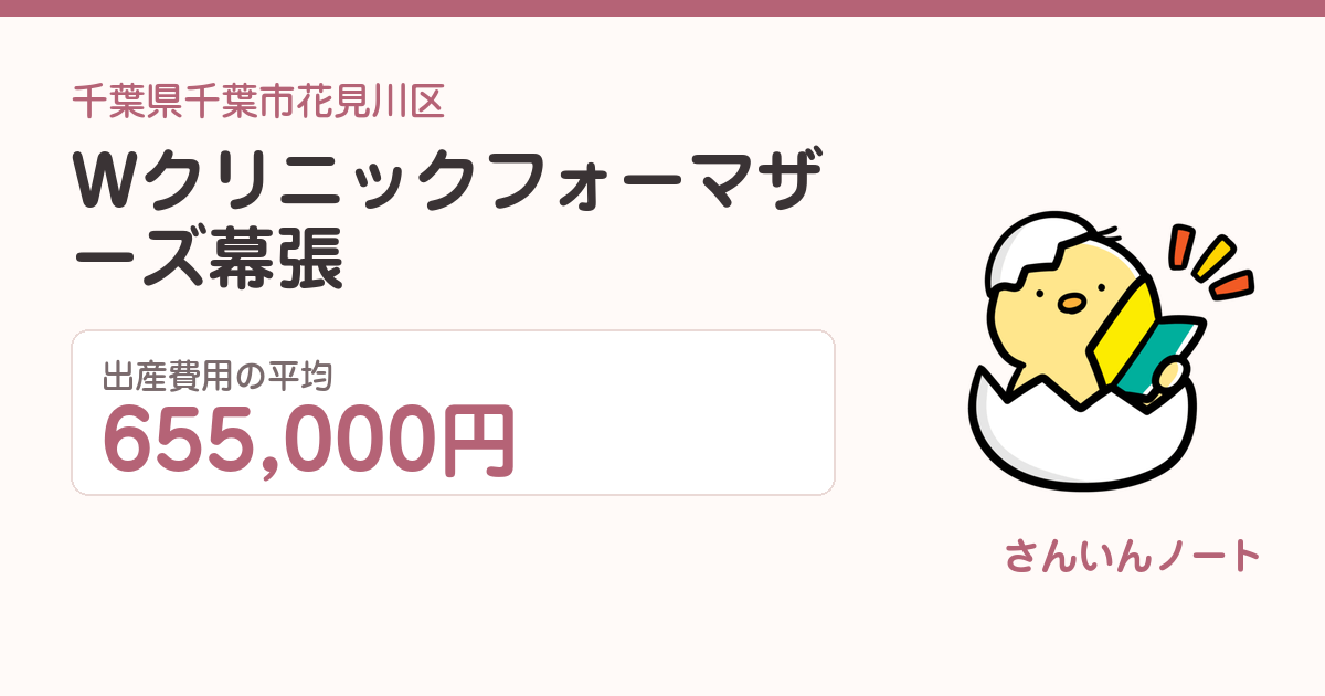 Wクリニックフォーマザーズ幕張の出産費用