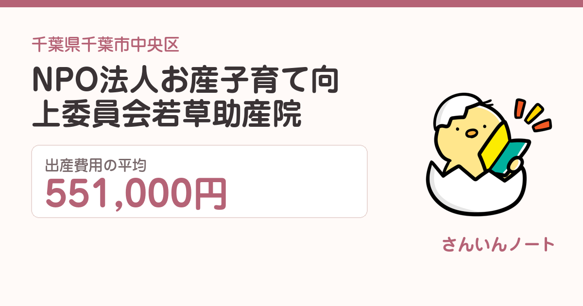 NPO法人お産子育て向上委員会若草助産院の出産費用