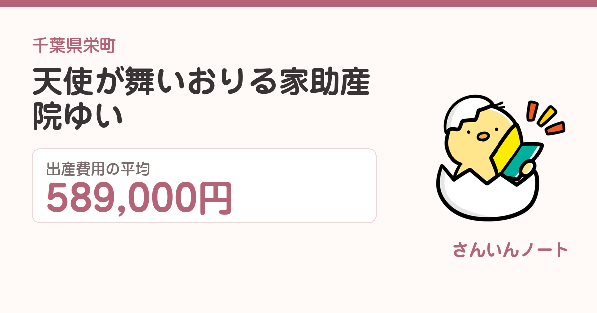 天使が舞いおりる家 助産院ゆいの出産費用
