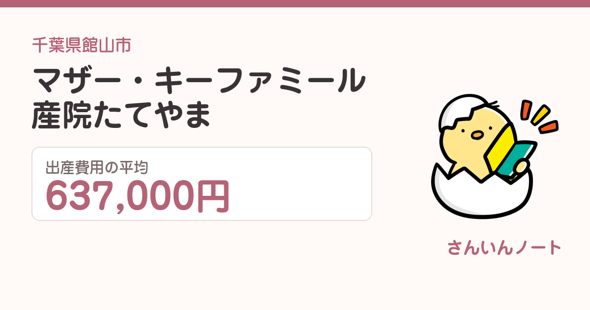 マザー・キー ファミール産院たてやまの出産費用