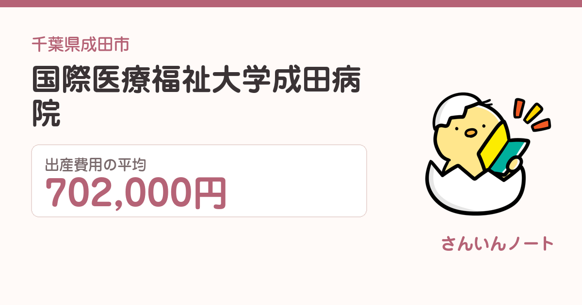 国際医療福祉大学成田病院の出産費用