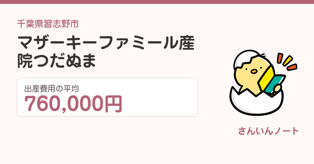マザーキーファミール産院つだぬまの出産費用