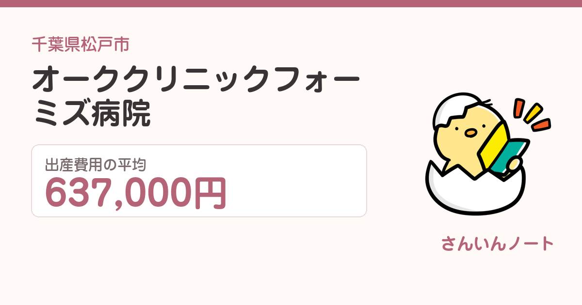 オーククリニックフォーミズ病院の出産費用