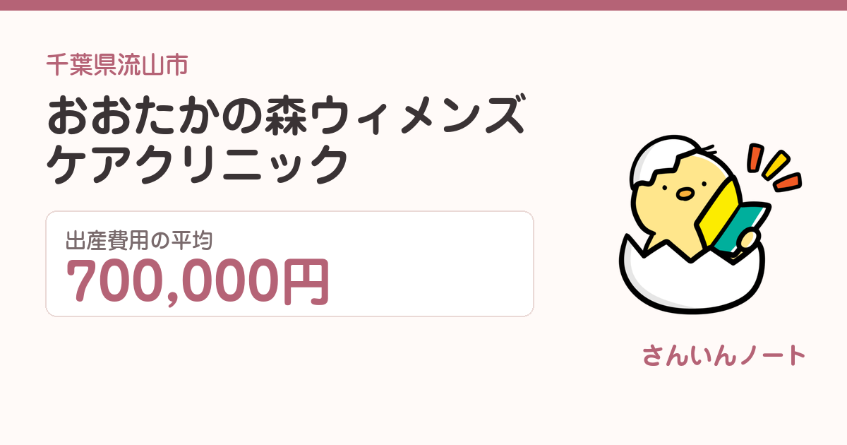 おおたかの森ウィメンズケアクリニックの出産費用
