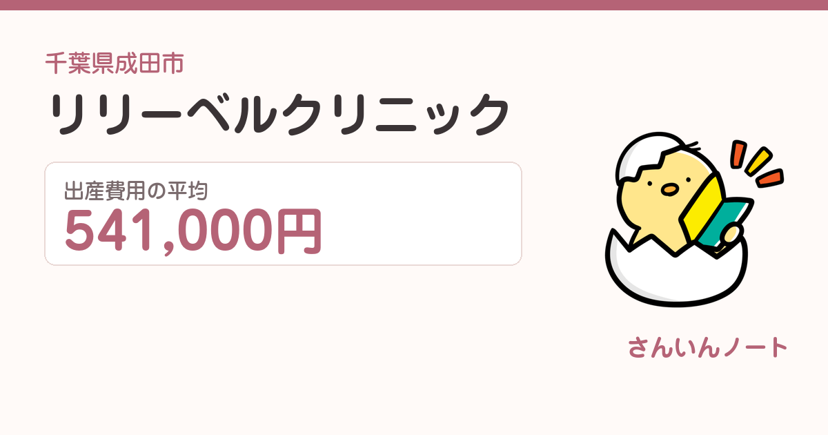 リリーベルクリニックの出産費用