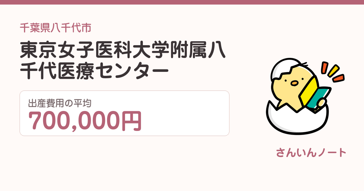 東京女子医科大学附属八千代医療センターの出産費用