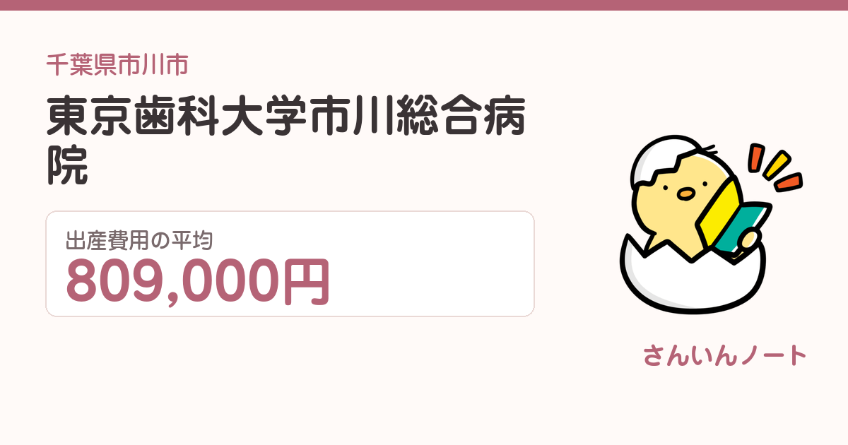 東京歯科大学市川総合病院の出産費用