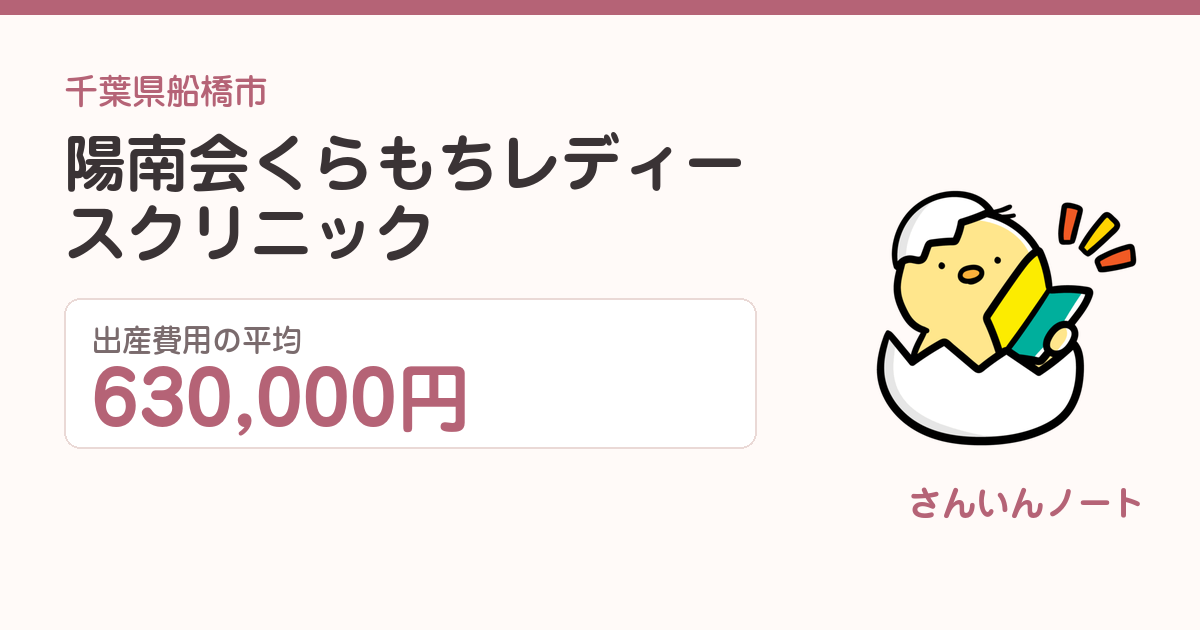 陽南会くらもちレディースクリニックの出産費用