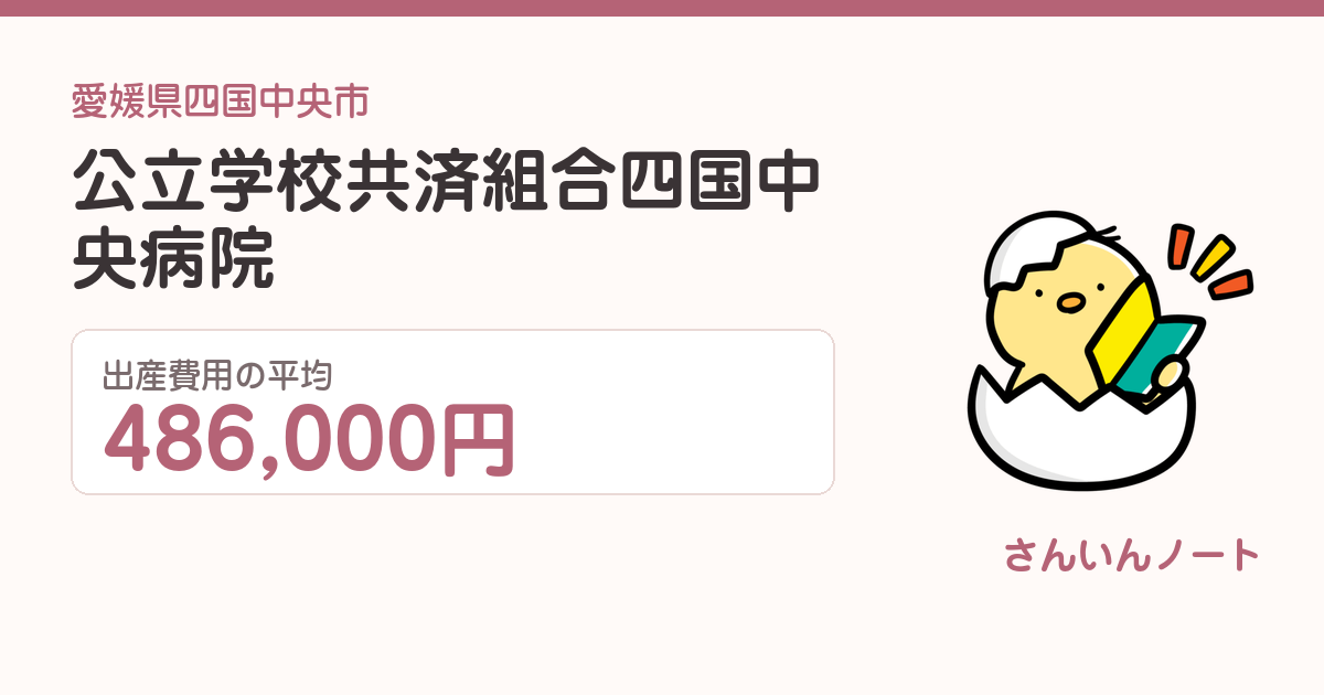 公立学校共済組合四国中央病院の出産費用
