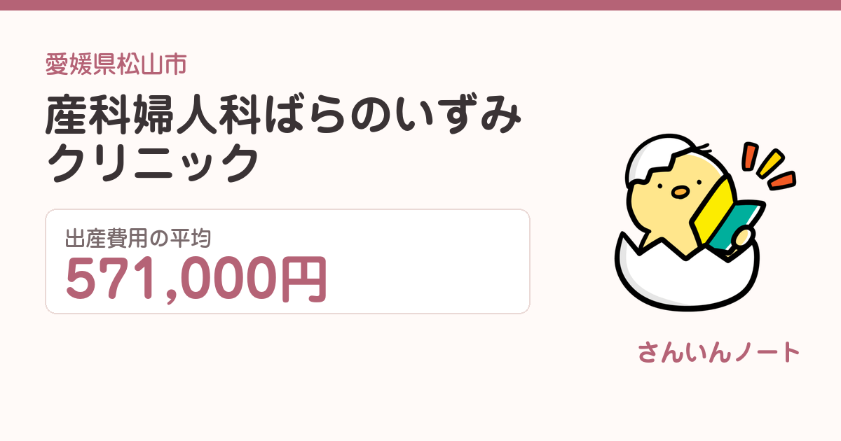 産科婦人科ばらのいずみクリニックの出産費用