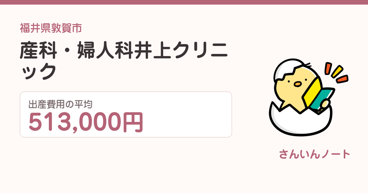 産科・婦人科井上クリニックの出産費用