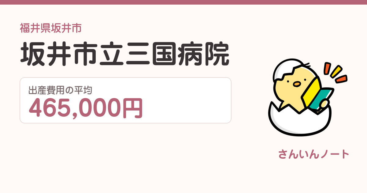 坂井市立三国病院の出産費用