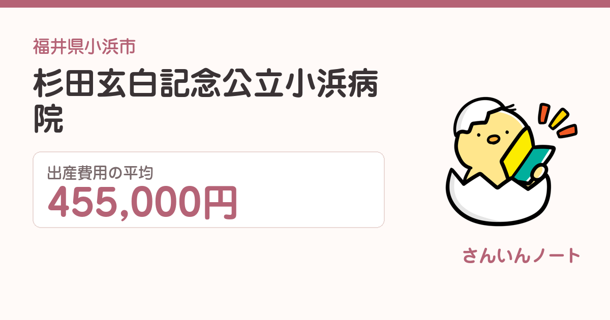 杉田玄白記念公立小浜病院の出産費用