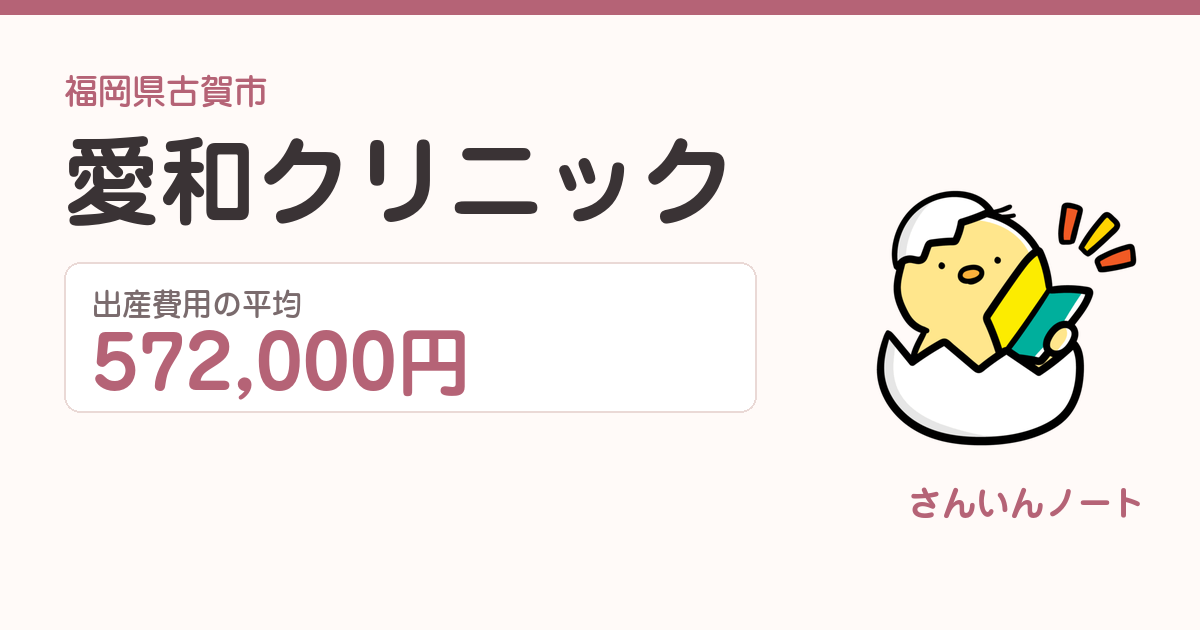 愛和クリニックの出産費用