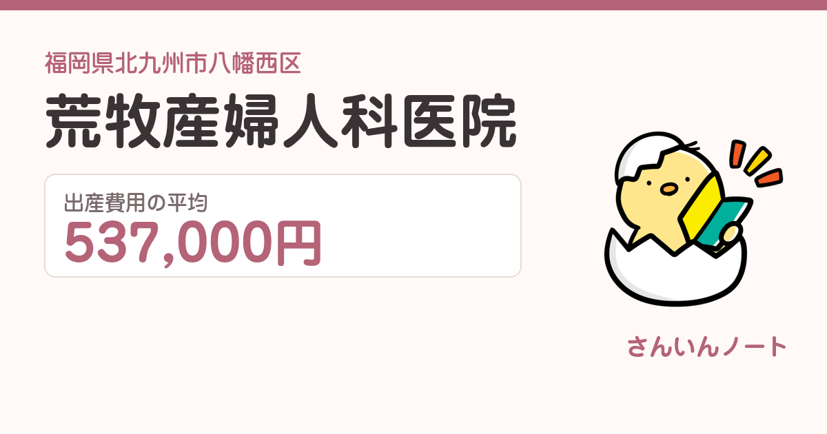 荒牧産婦人科医院の出産費用