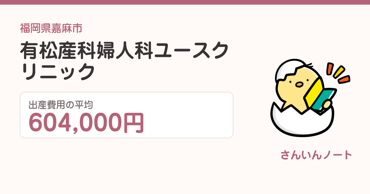 有松産科婦人科ユースクリニックの出産費用