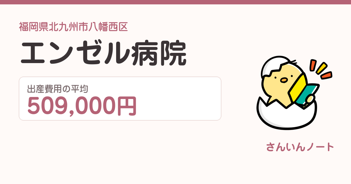 エンゼル病院の出産費用