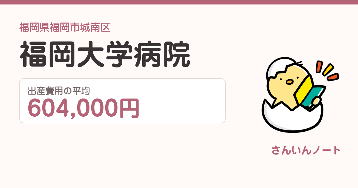 福岡大学病院の出産費用