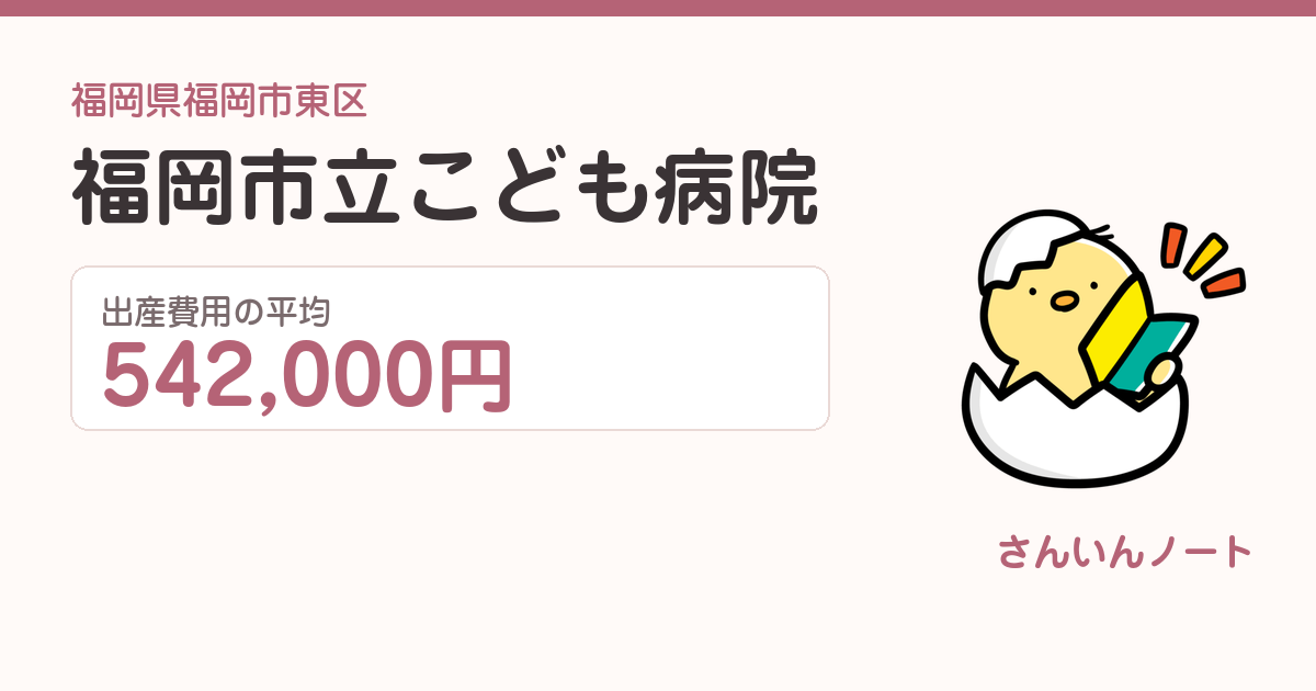 福岡市立こども病院の出産費用