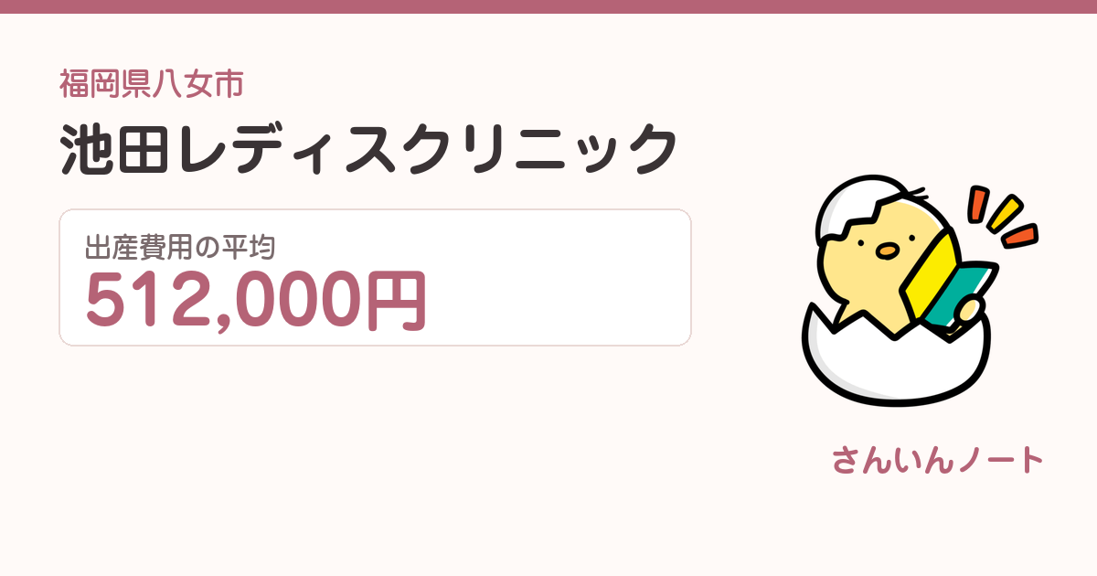 池田レディスクリニックの出産費用